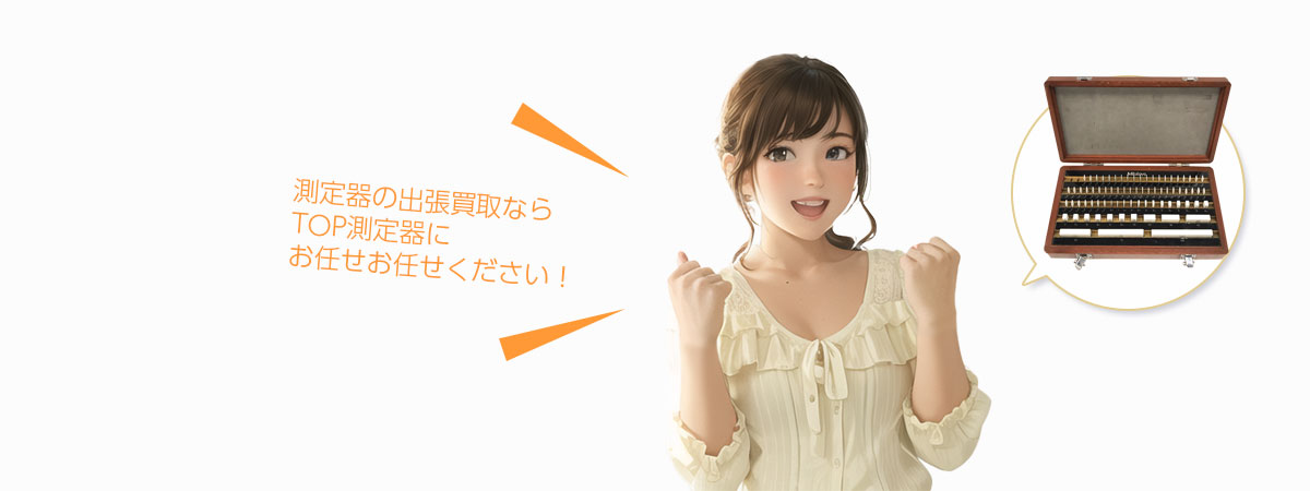 TOP測定器にお任せください