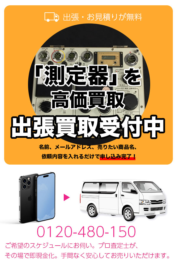 測定器買取専門店　TOP測定器