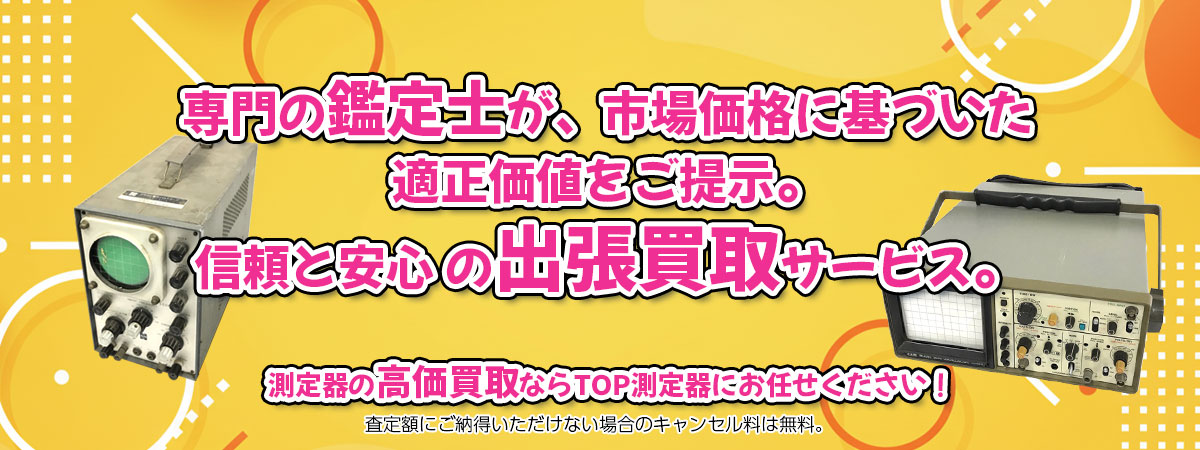測定器の高価買取なら「TOP測定器」へ。専門鑑定士が市場価格に基づき適正価値をご提示し、出張買取で安心取引。査定後のキャンセル料は無料です。